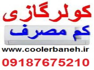 قیمت کولرگازی 24000 در بازار بانه